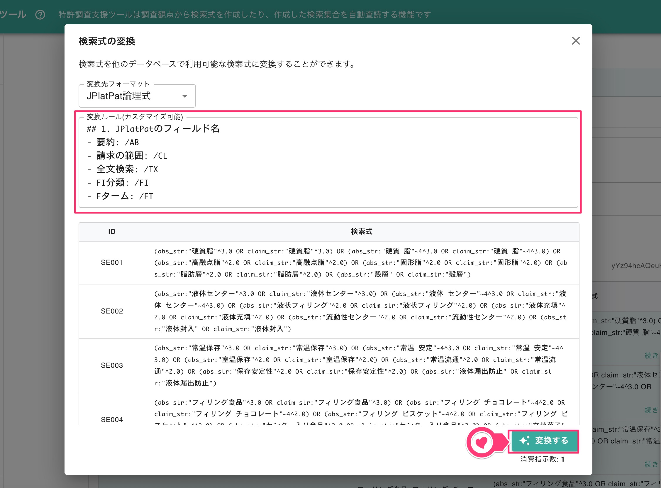 クリックで拡大表示 検索式の変換