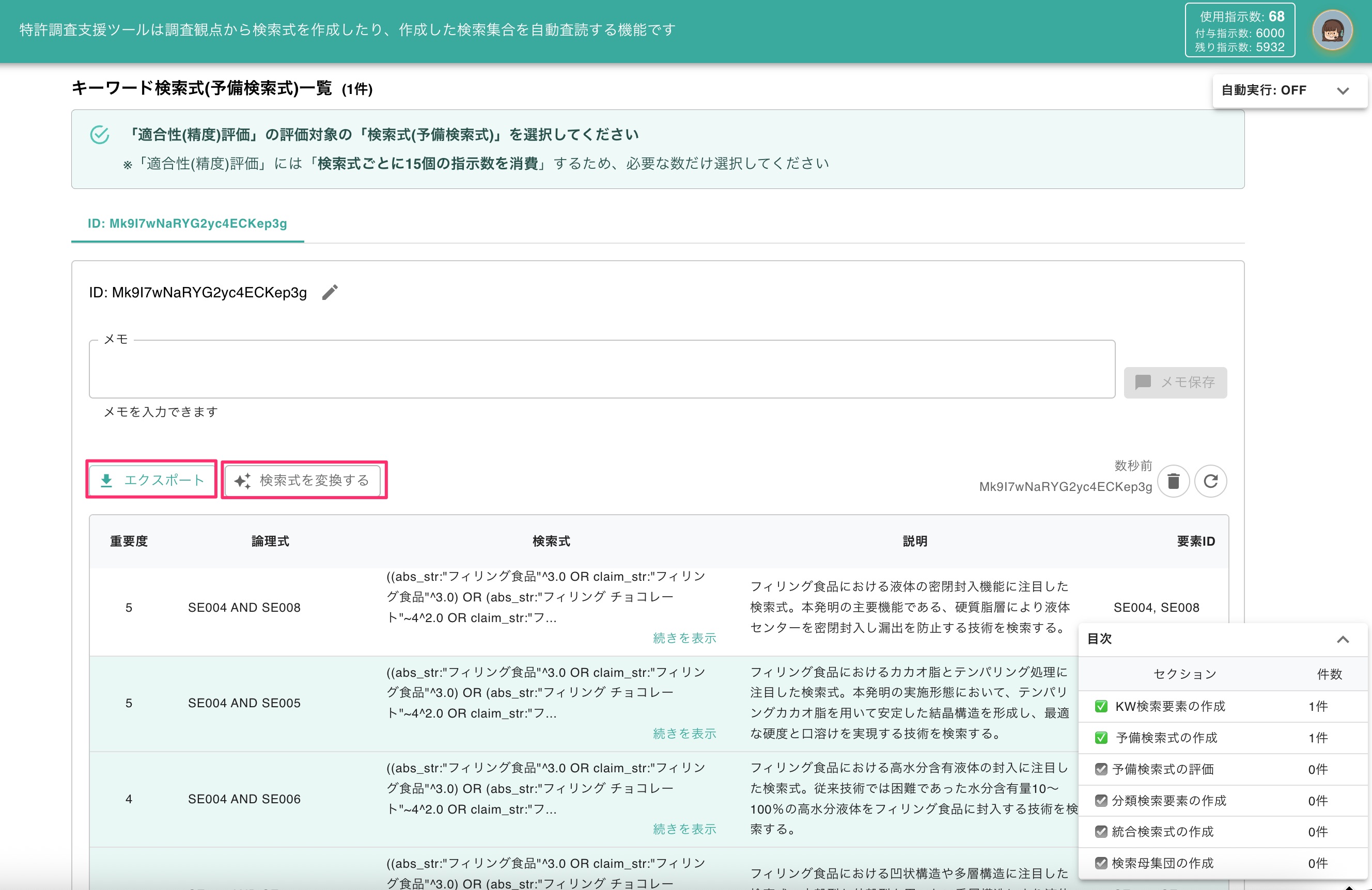 クリックで拡大表示 予備検索式のリスト表示