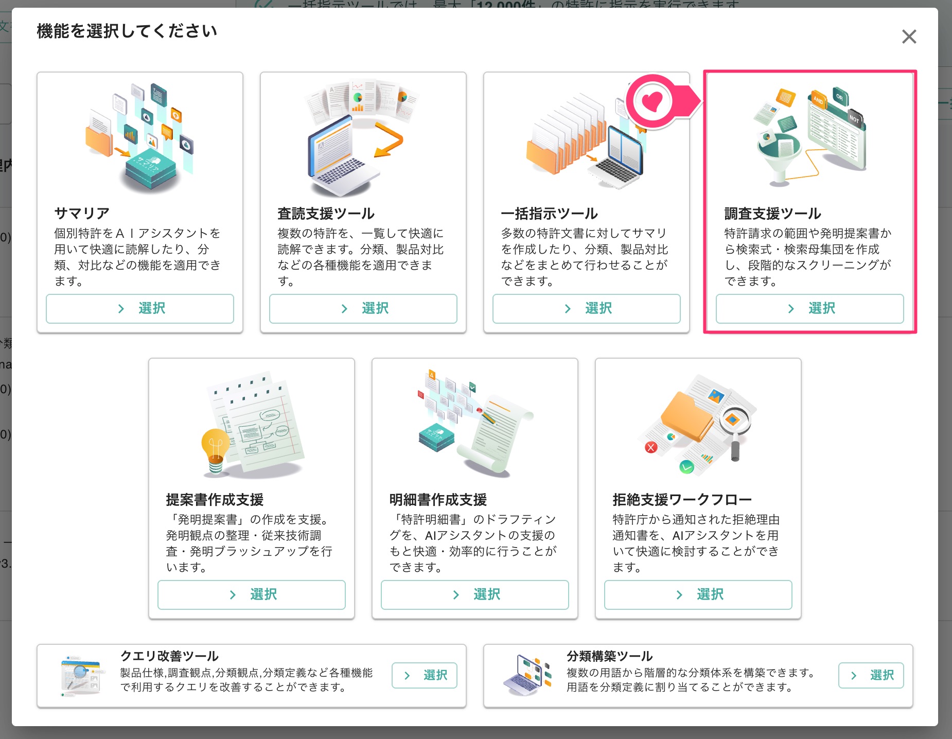 調査支援ツールの選択