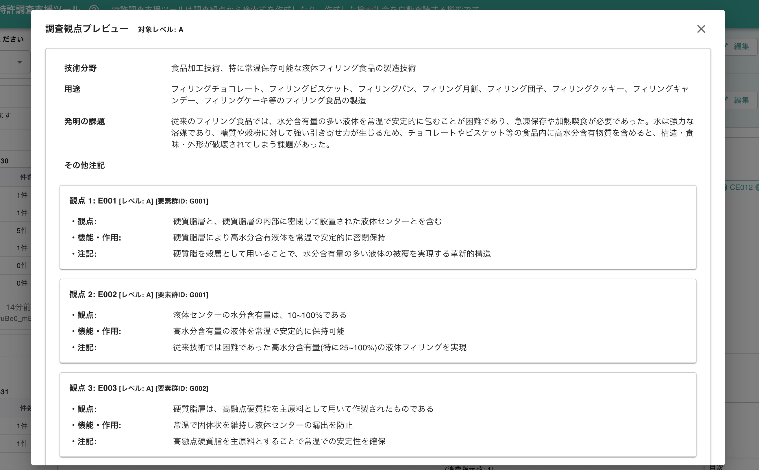 クリックで拡大表示 調査観点のプレビュー表示