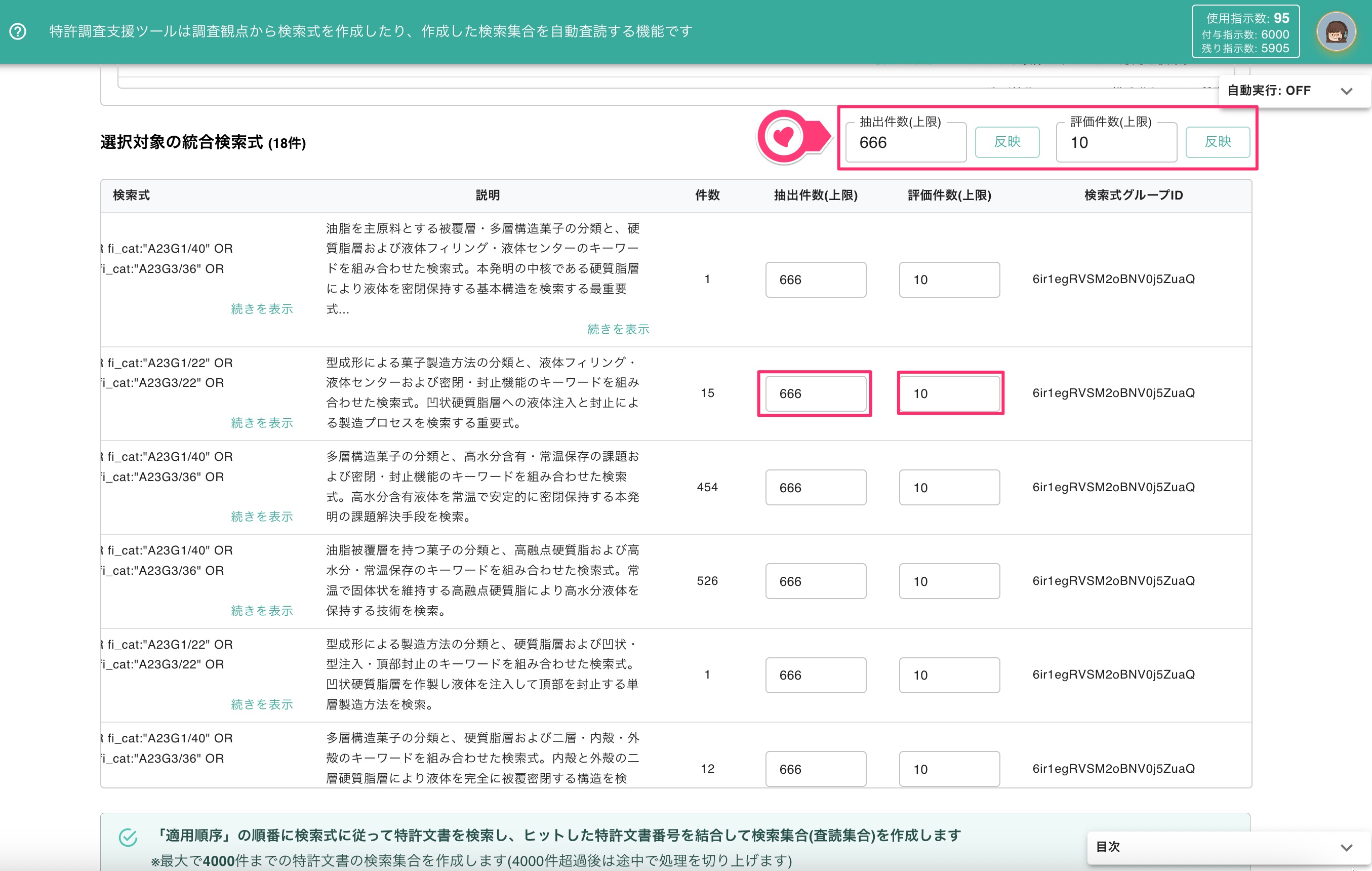 クリックで拡大表示 抽出件数(上限)と評価件数(上限)の設定