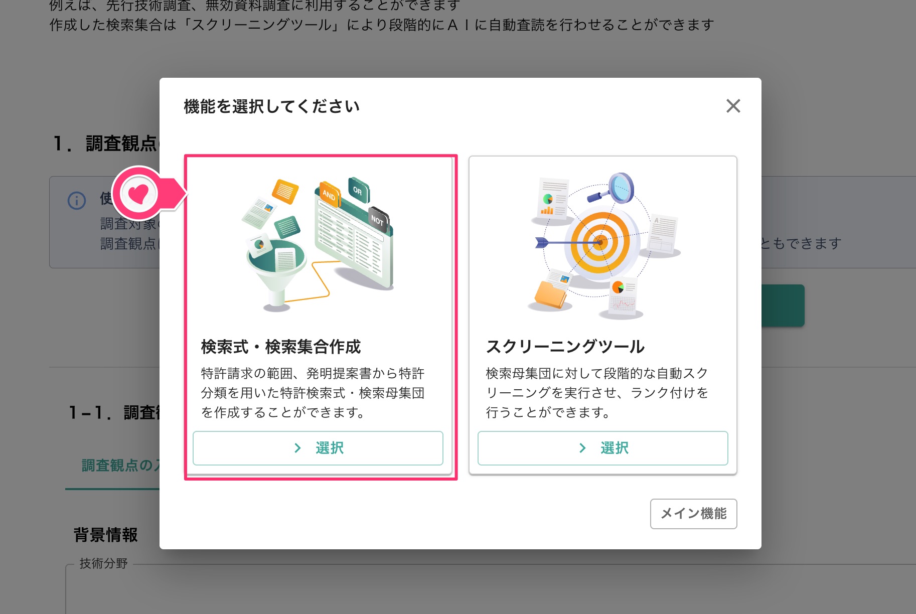 クリックで拡大表示 検索式・検索集合作成の選択