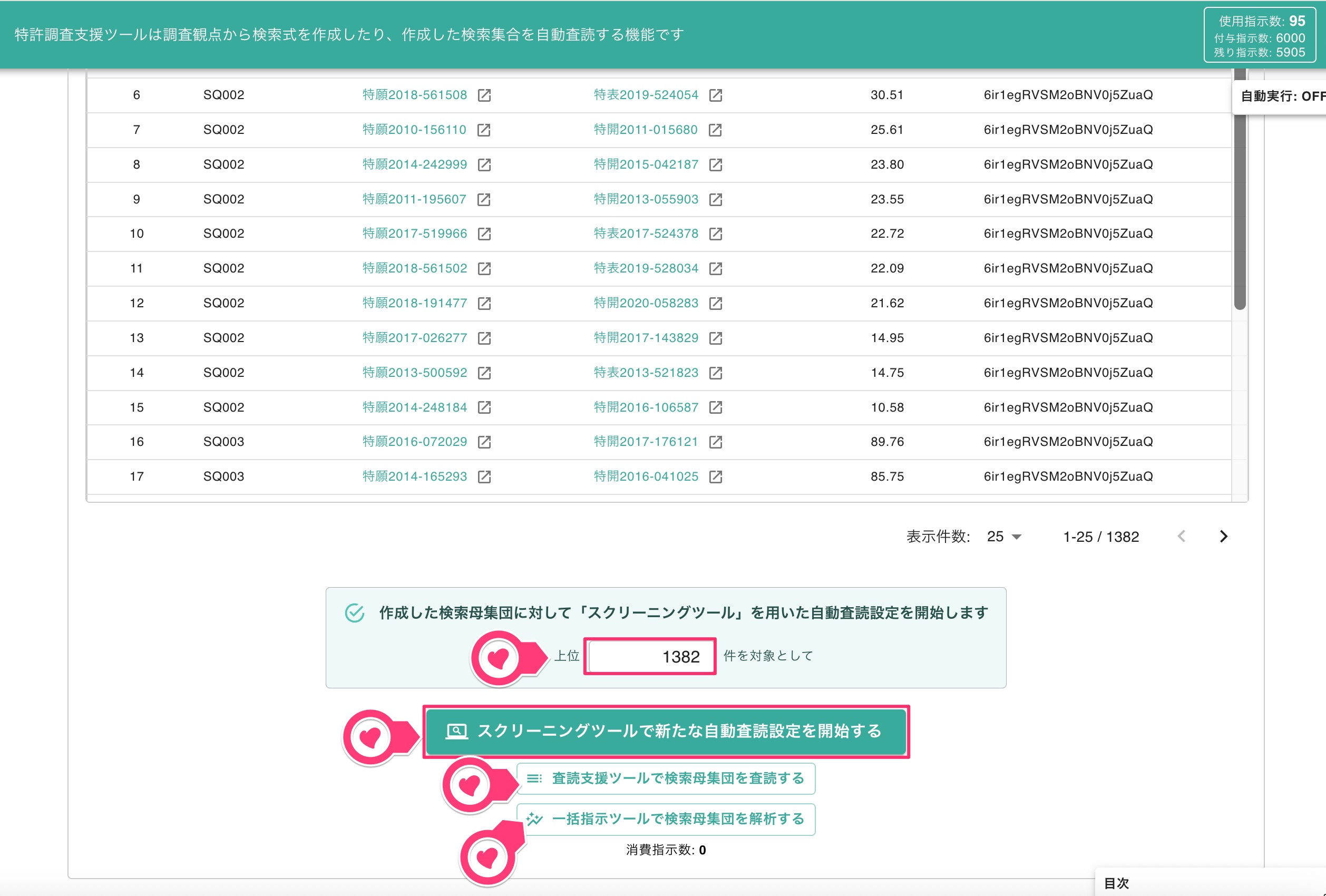 クリックで拡大表示 スクリーニングツールへの連結