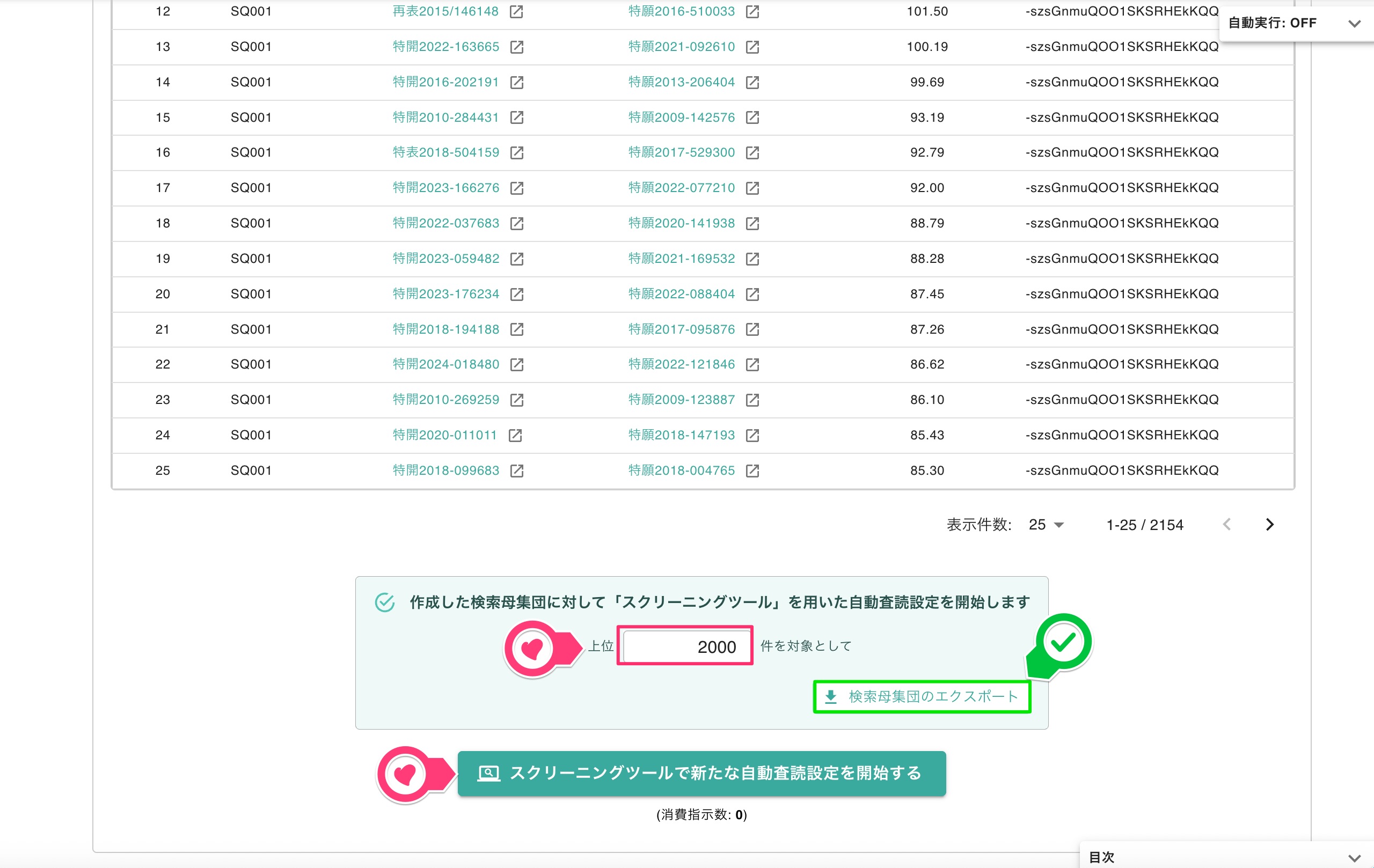スクリーニングツールへの連結