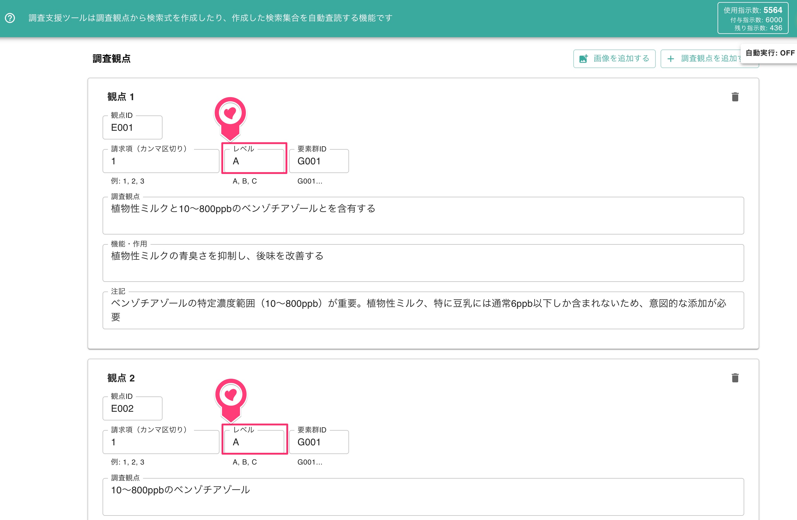 「調査観点レベル」の設定