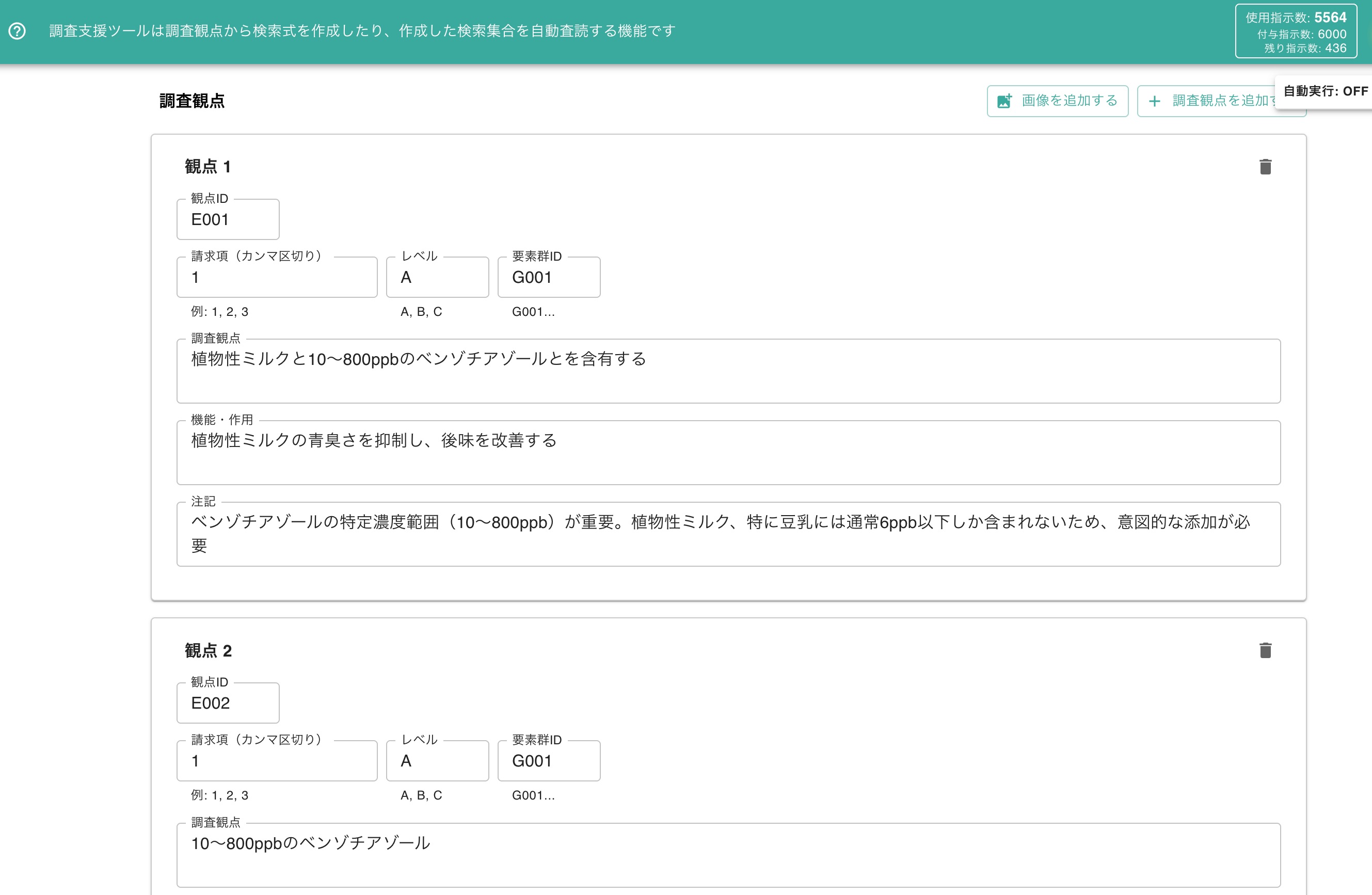 調査観点ごとの入力