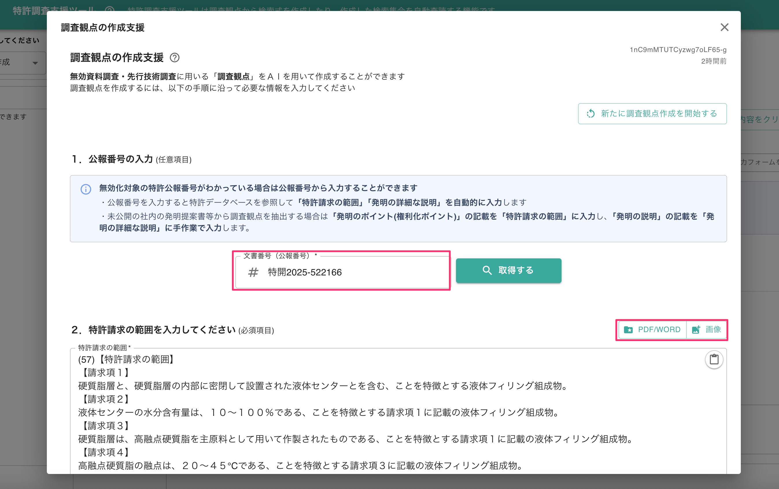 「調査観点の作成支援」ダイアログの表示