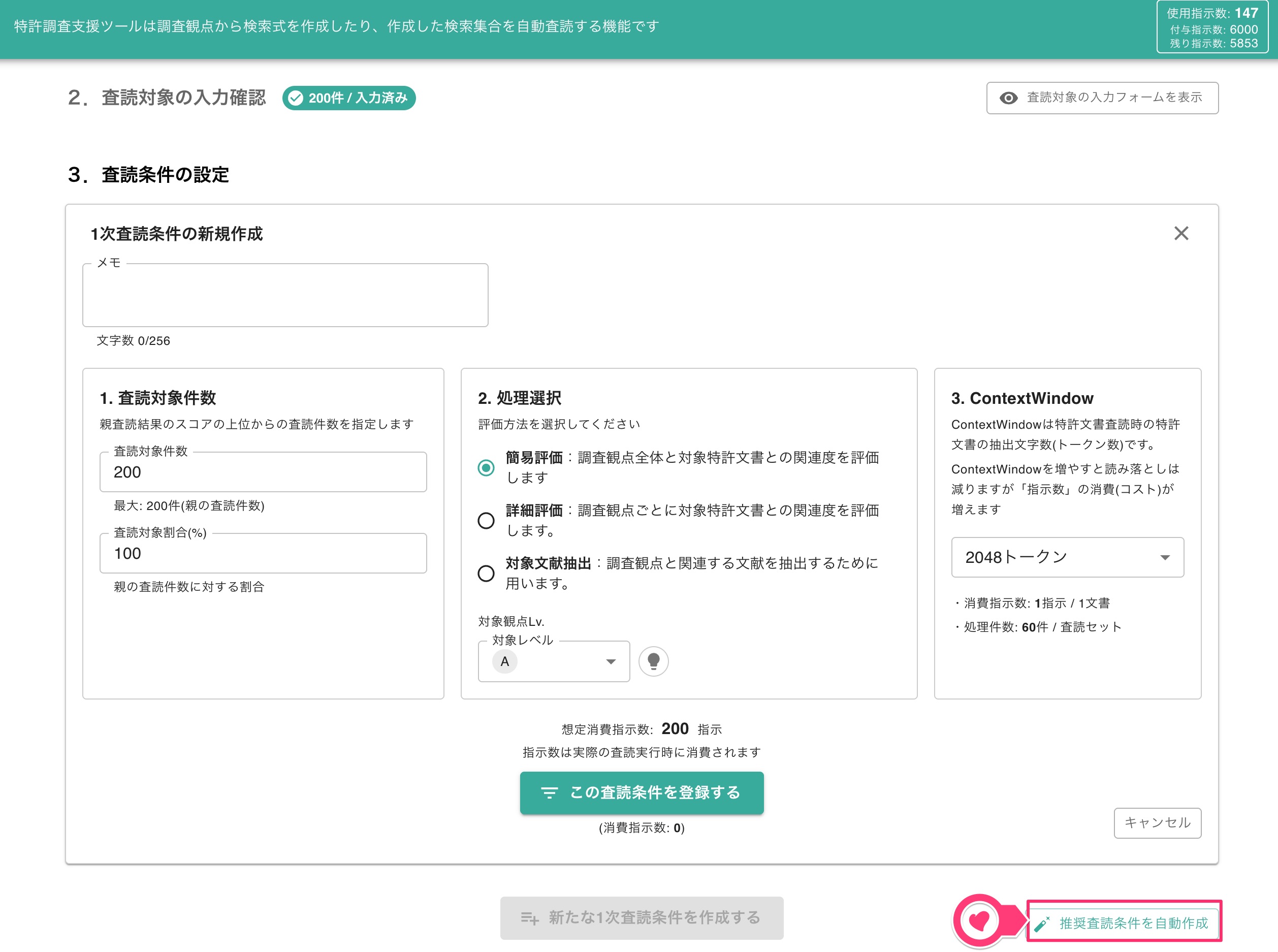 「推奨査読条件を自動作成」ボタンの利用