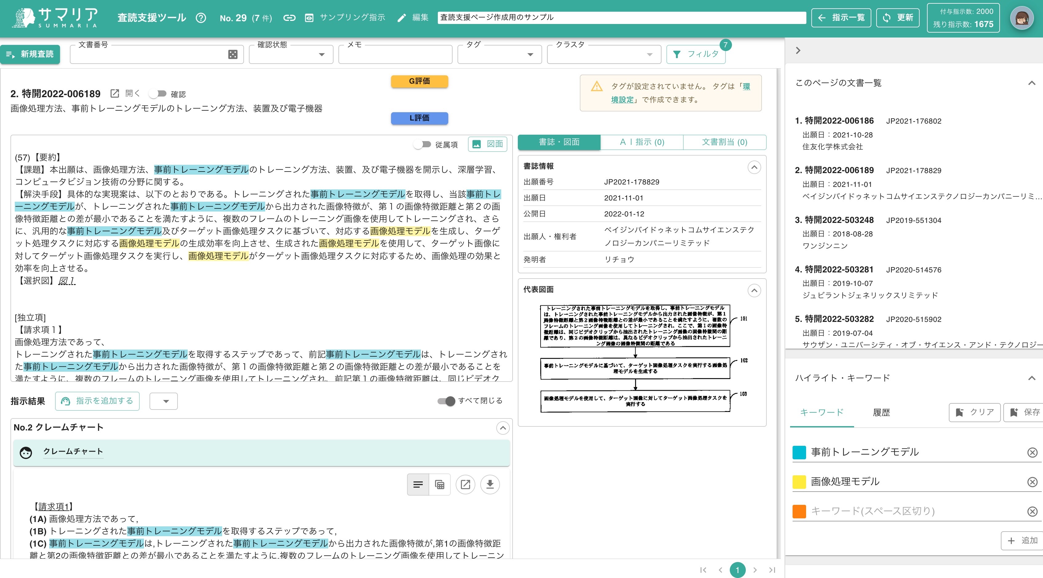 査読支援ツール | 特許文書読解アシスタント・サマリア