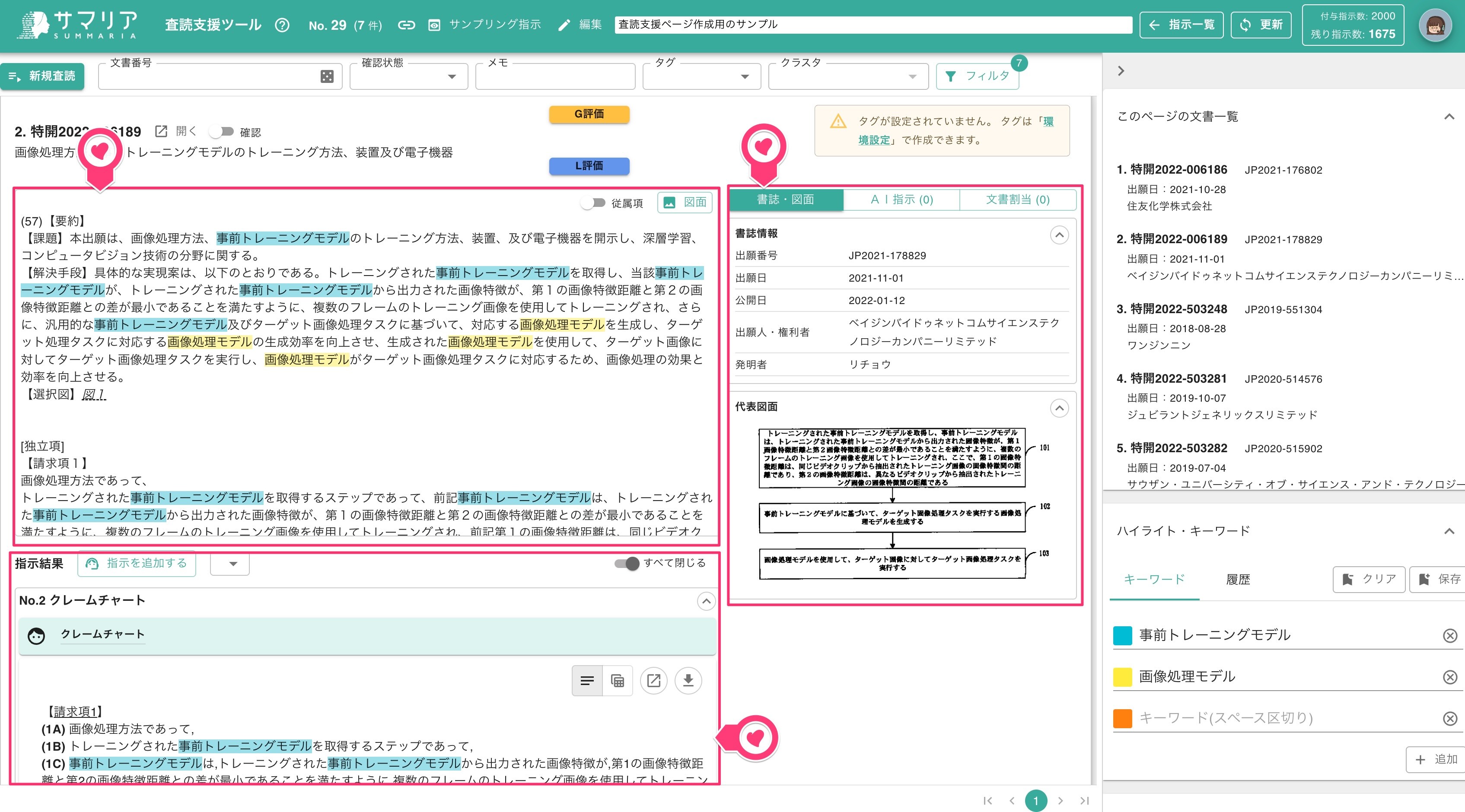 CIA様　確認専用ページ 査読支援ツール | 特許文書読解アシスタント・サマリア