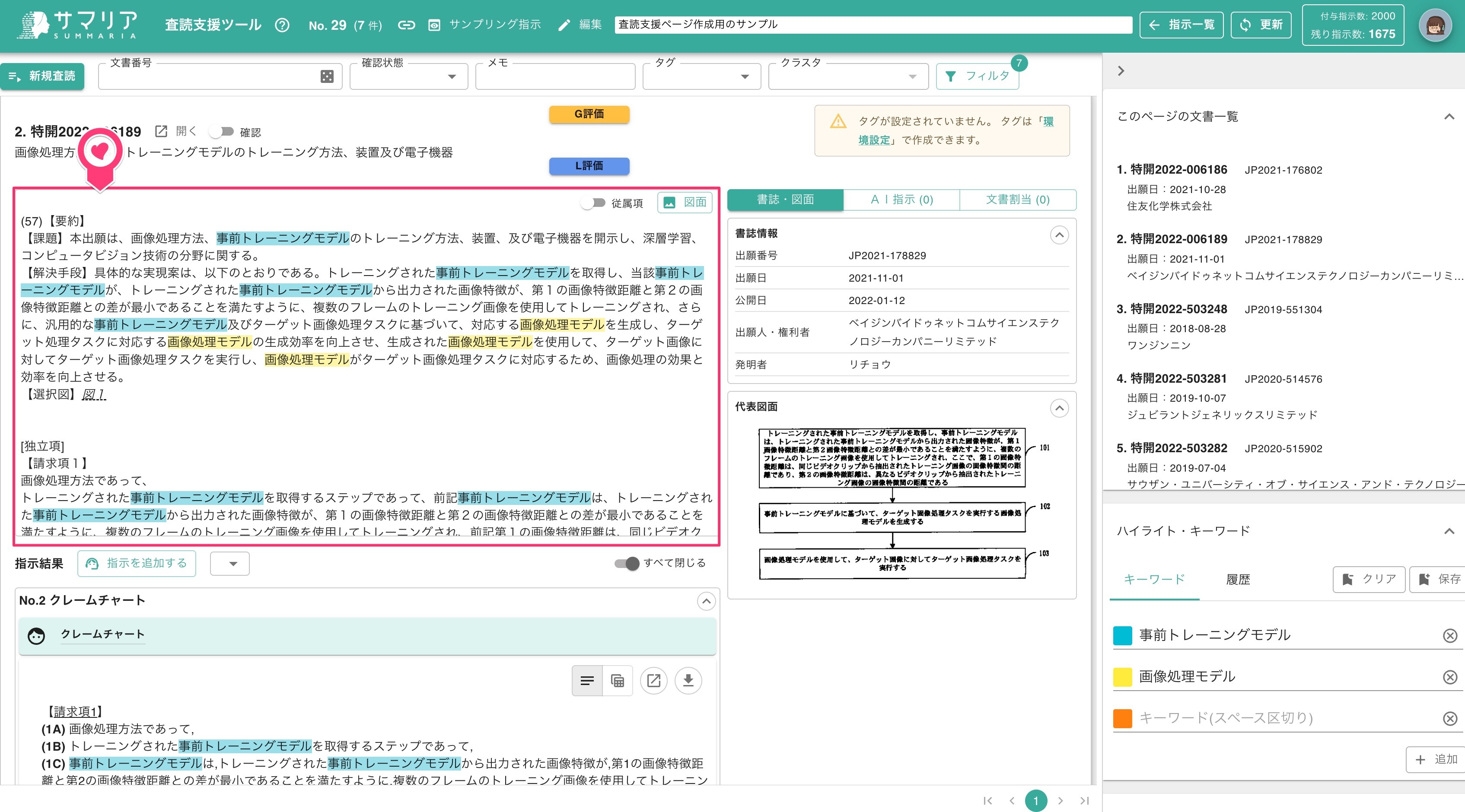 査読支援ツール | 特許文書読解アシスタント・サマリア