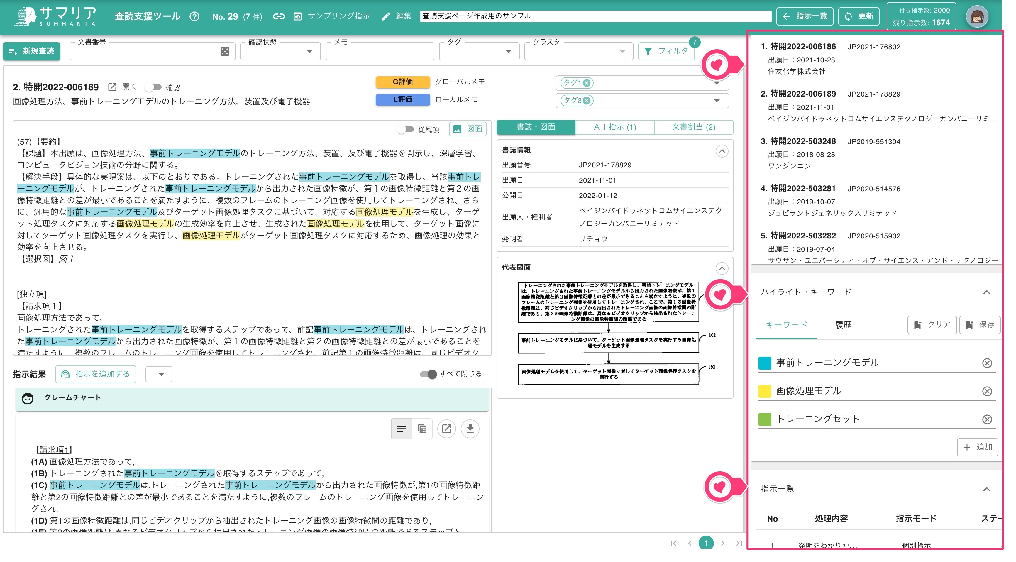 のさま確認ページ♡ 査読支援ツール | 特許文書読解アシスタント・サマリア