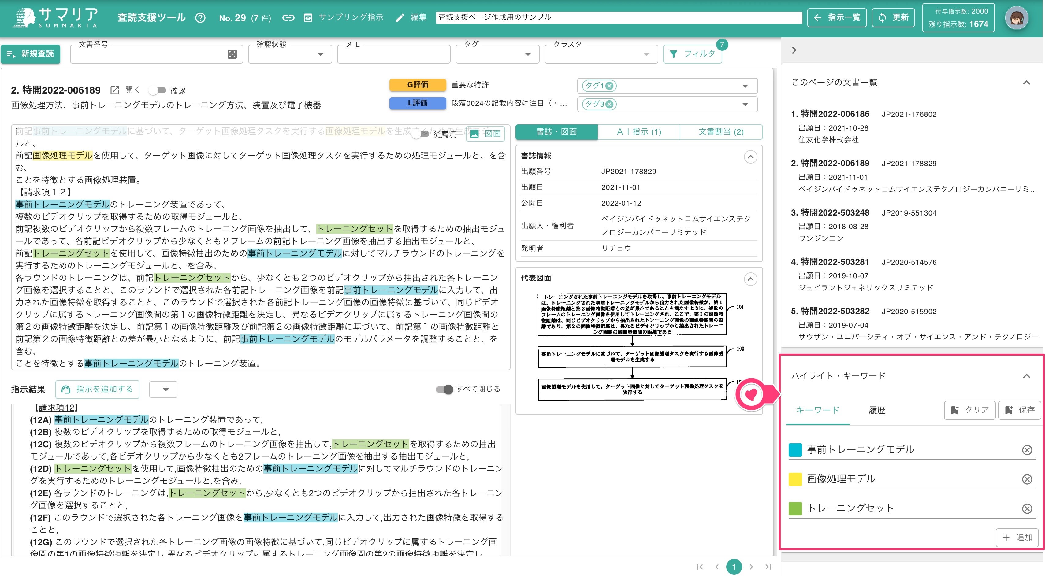 査読支援ツール | 特許文書読解アシスタント・サマリア