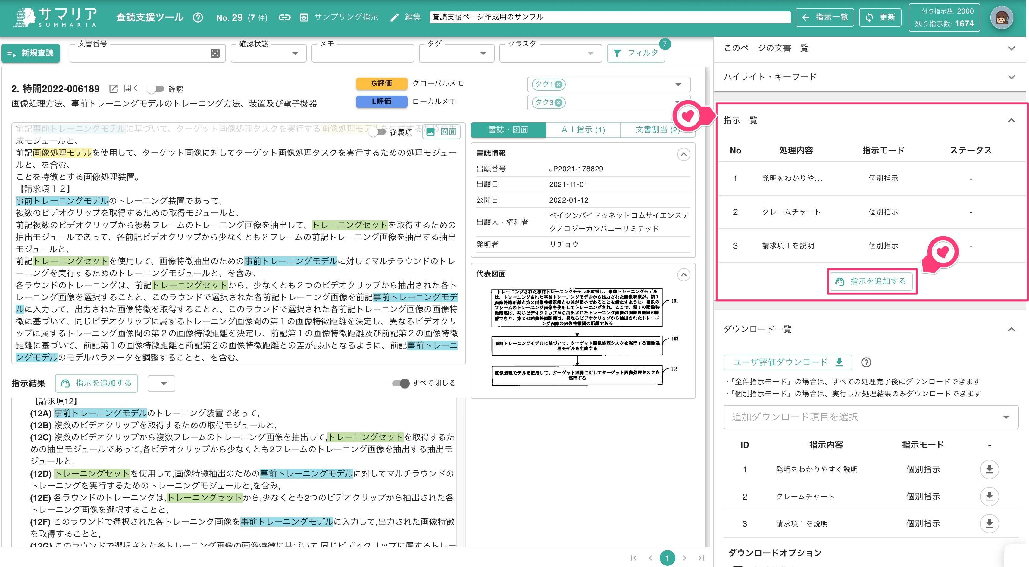 査読支援ツール | 特許文書読解アシスタント・サマリア