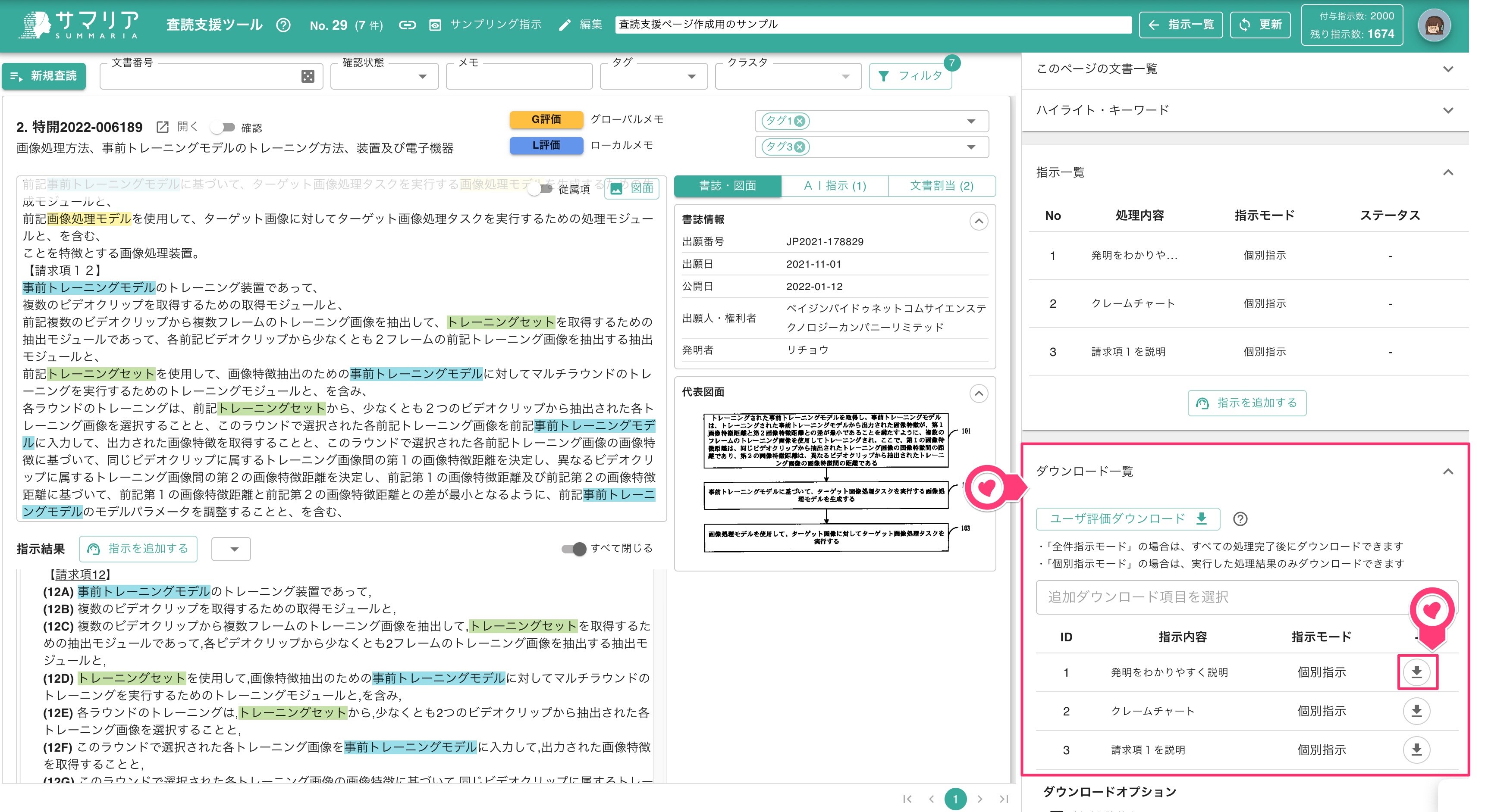 査読支援ツール | 特許文書読解アシスタント・サマリア