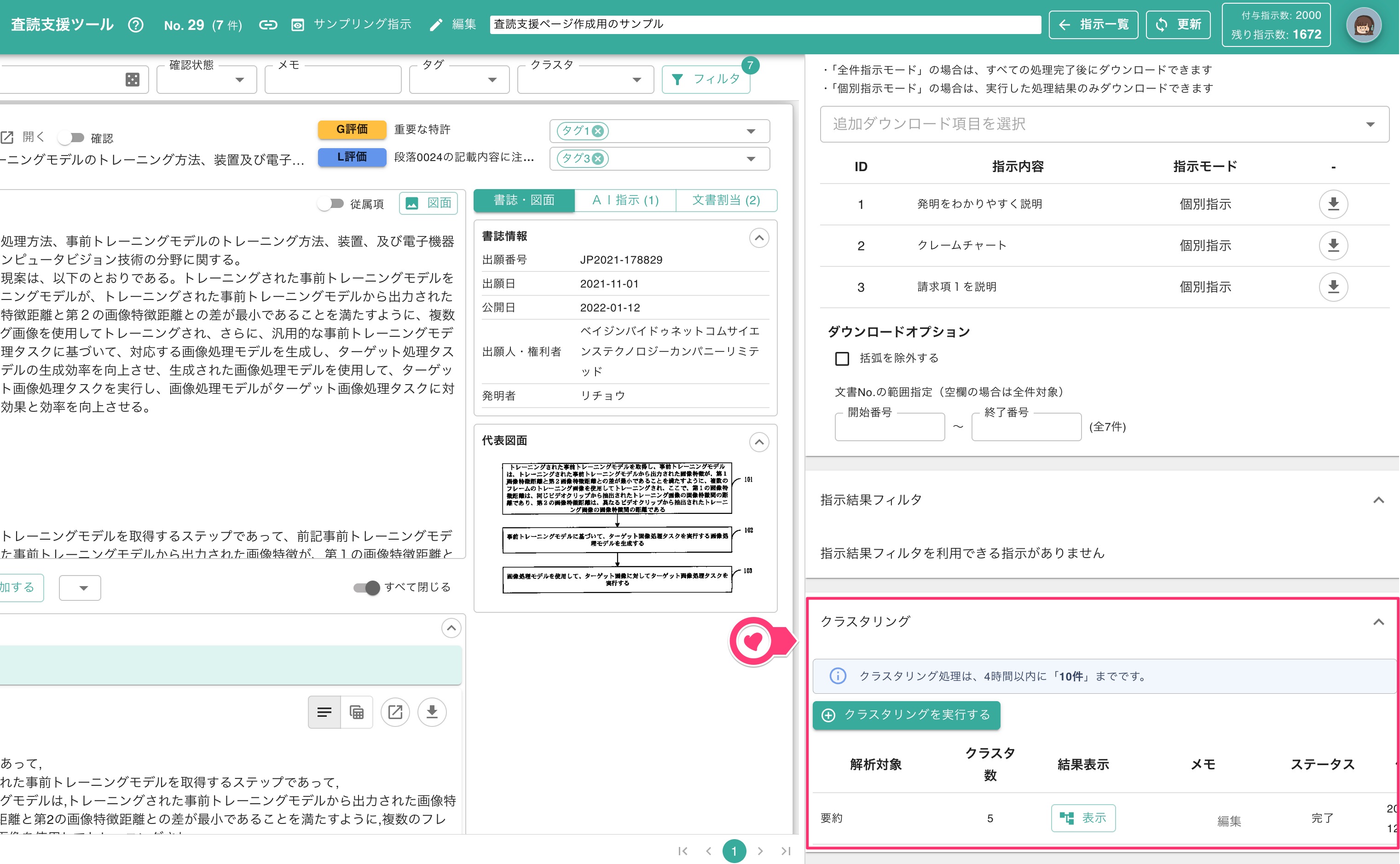 CRY0303様 確認ページ⭐︎ 査読支援ツール | 特許文書読解アシスタント・サマリア