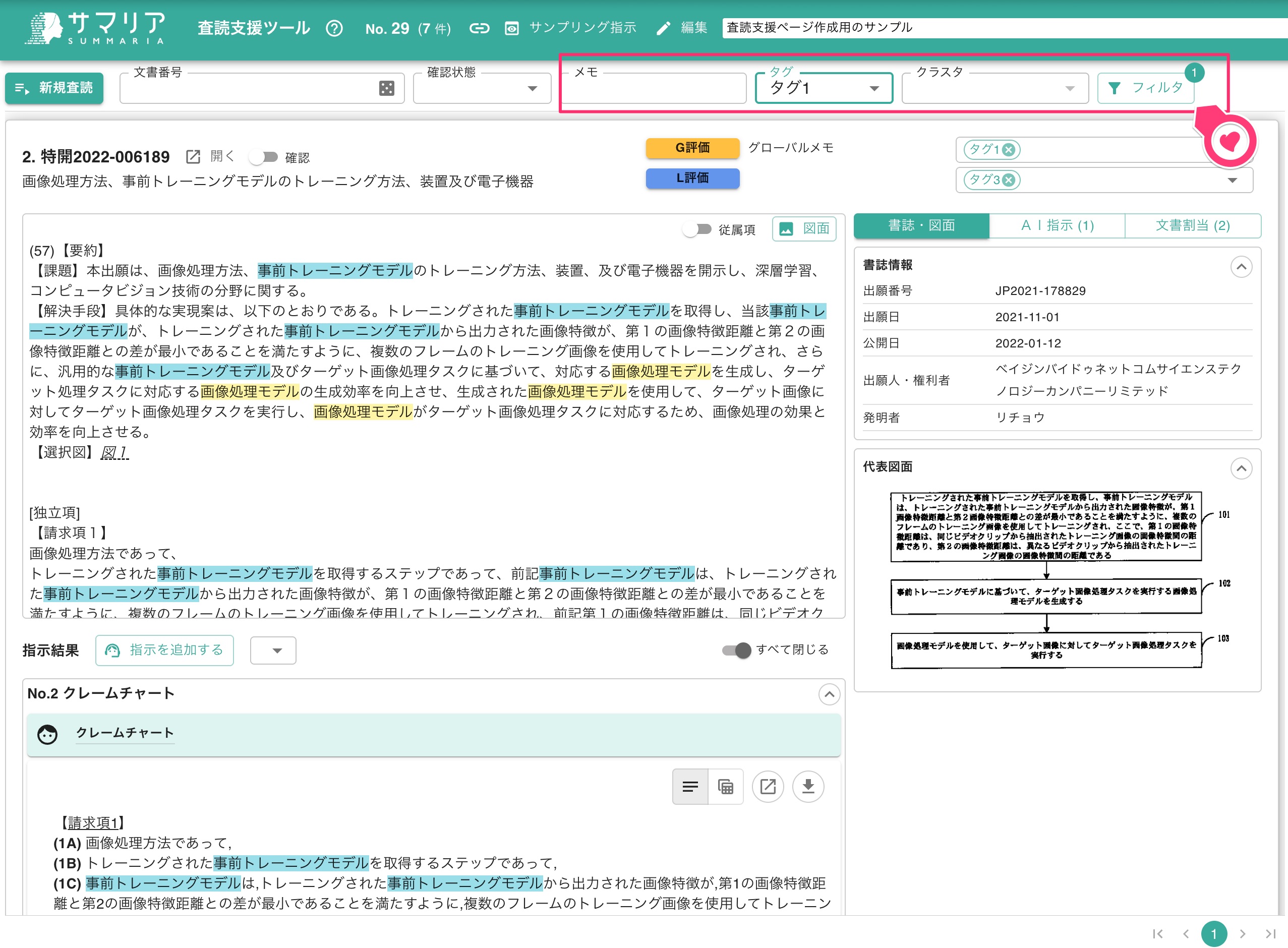 査読支援ツール | 特許文書読解アシスタント・サマリア