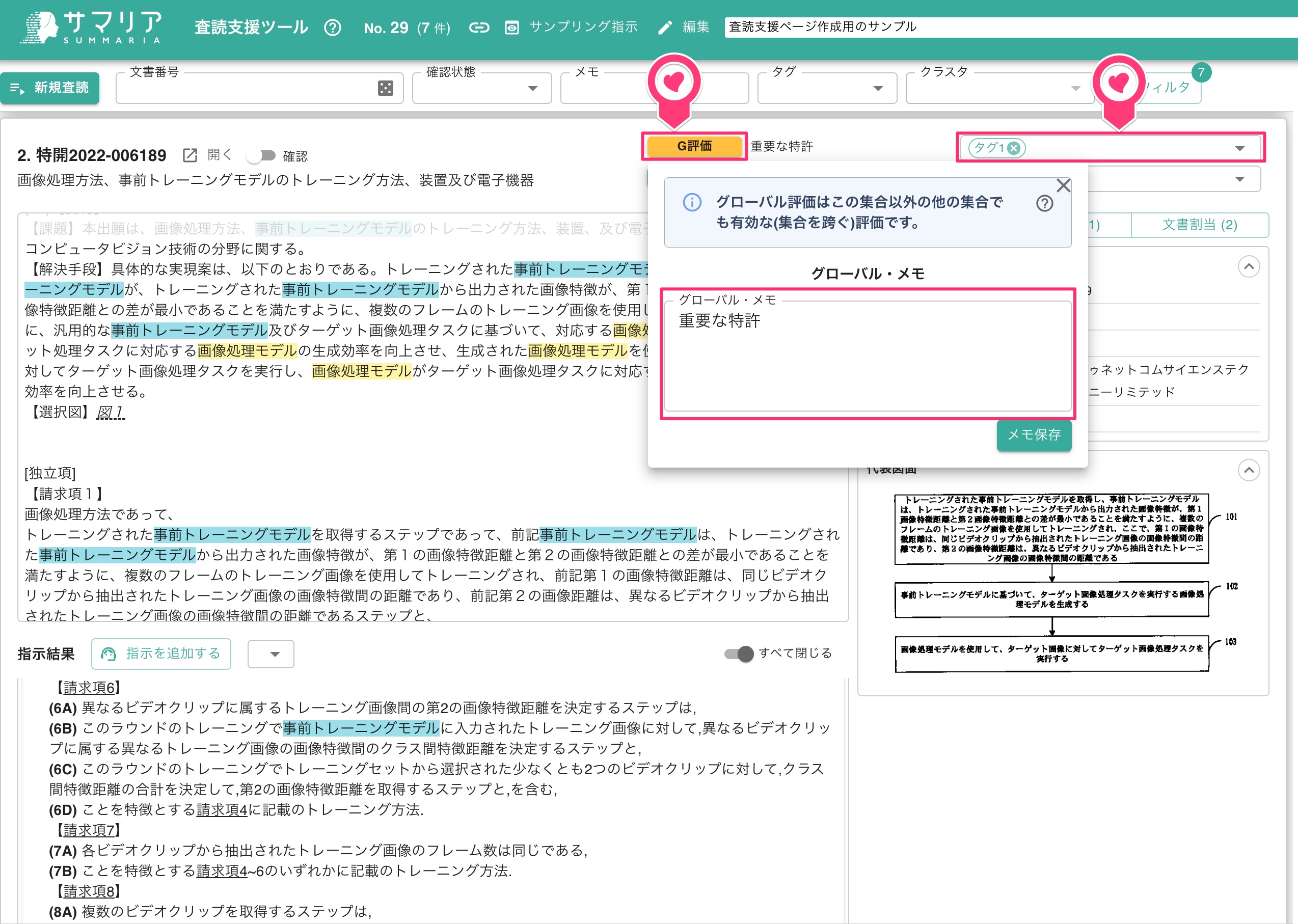 査読支援ツール | 特許文書読解アシスタント・サマリア