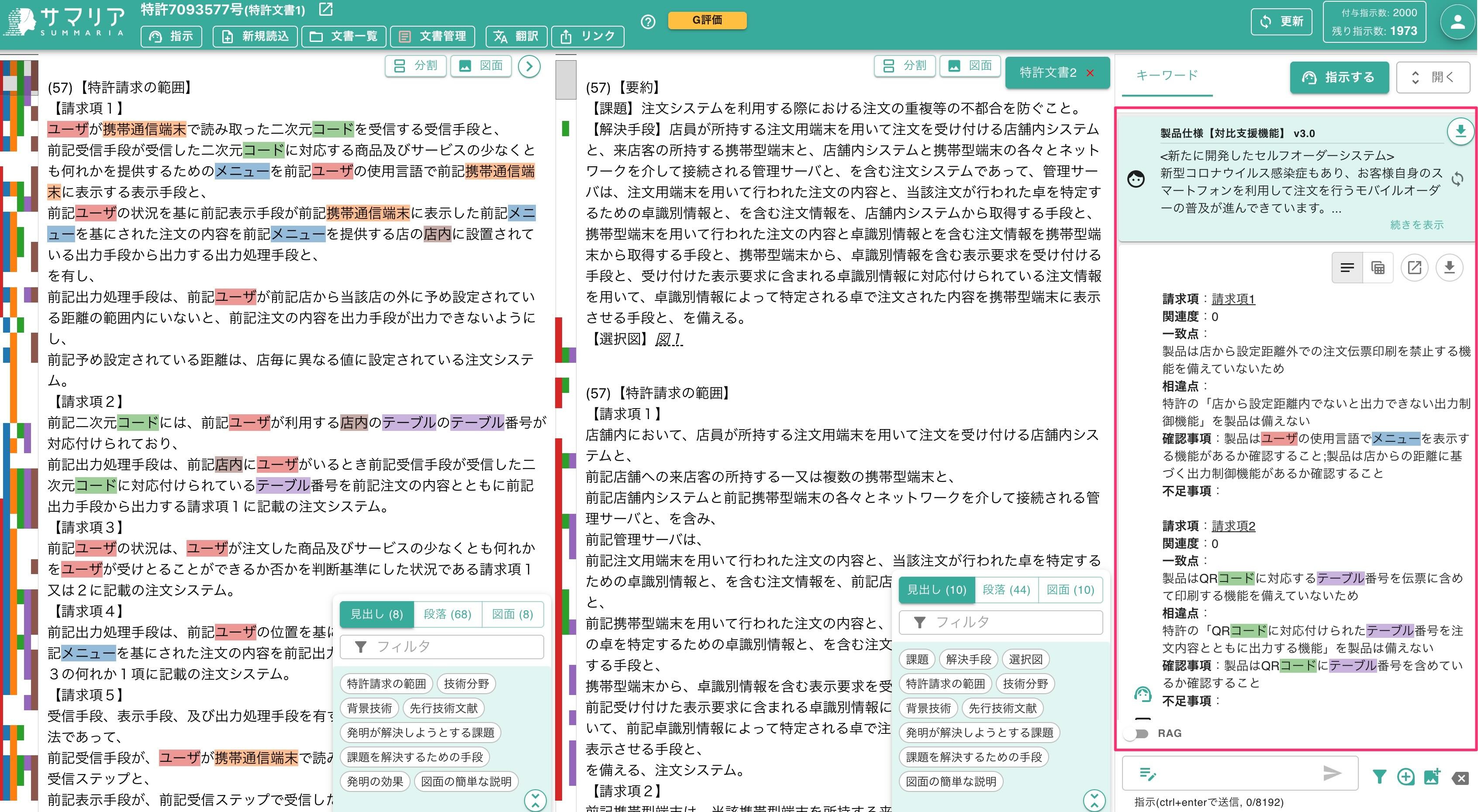 クリアランス・被侵害調査 | 特許文書読解アシスタント・サマリア