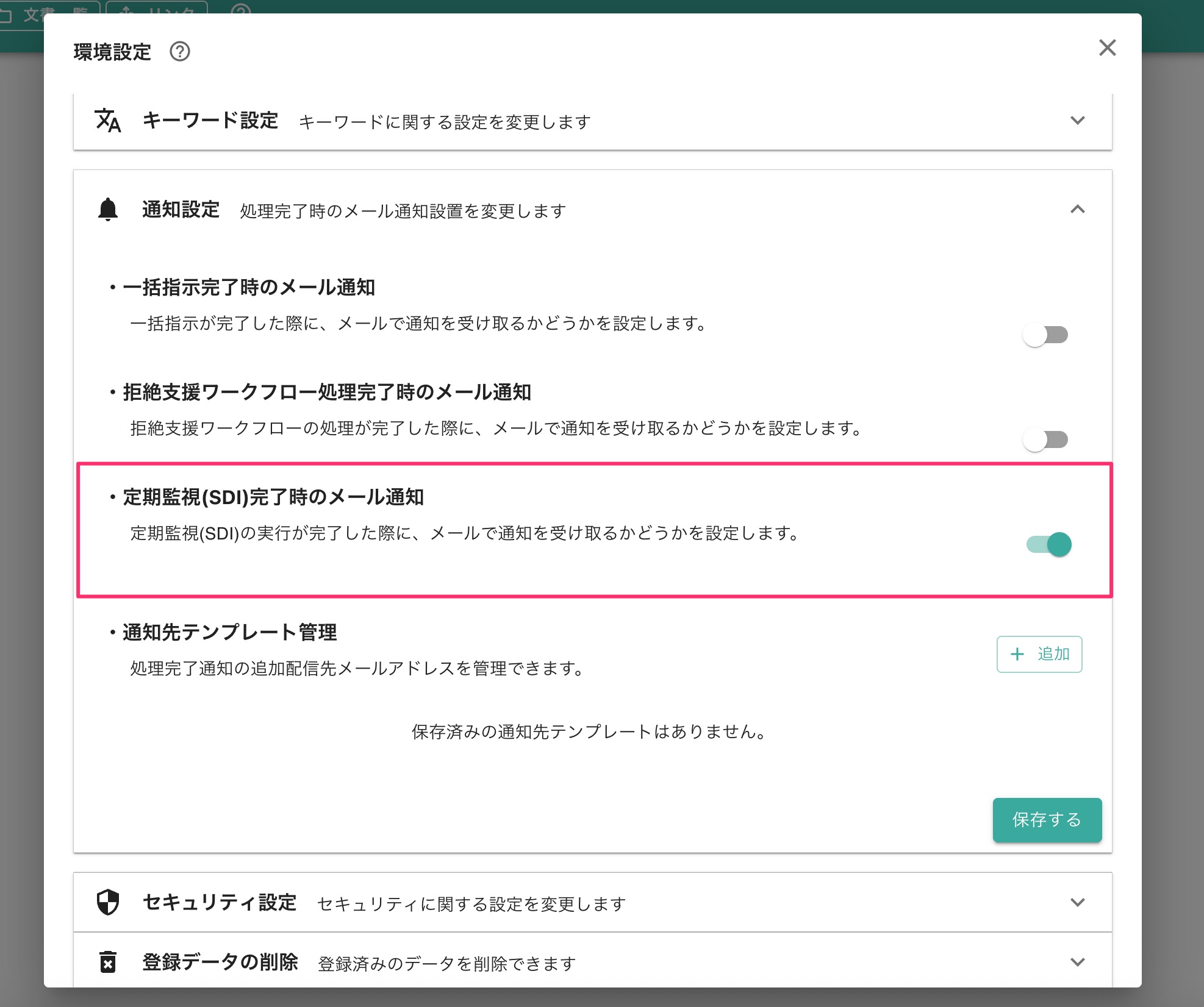 クリックで拡大表示 SDI実行時の通知設定