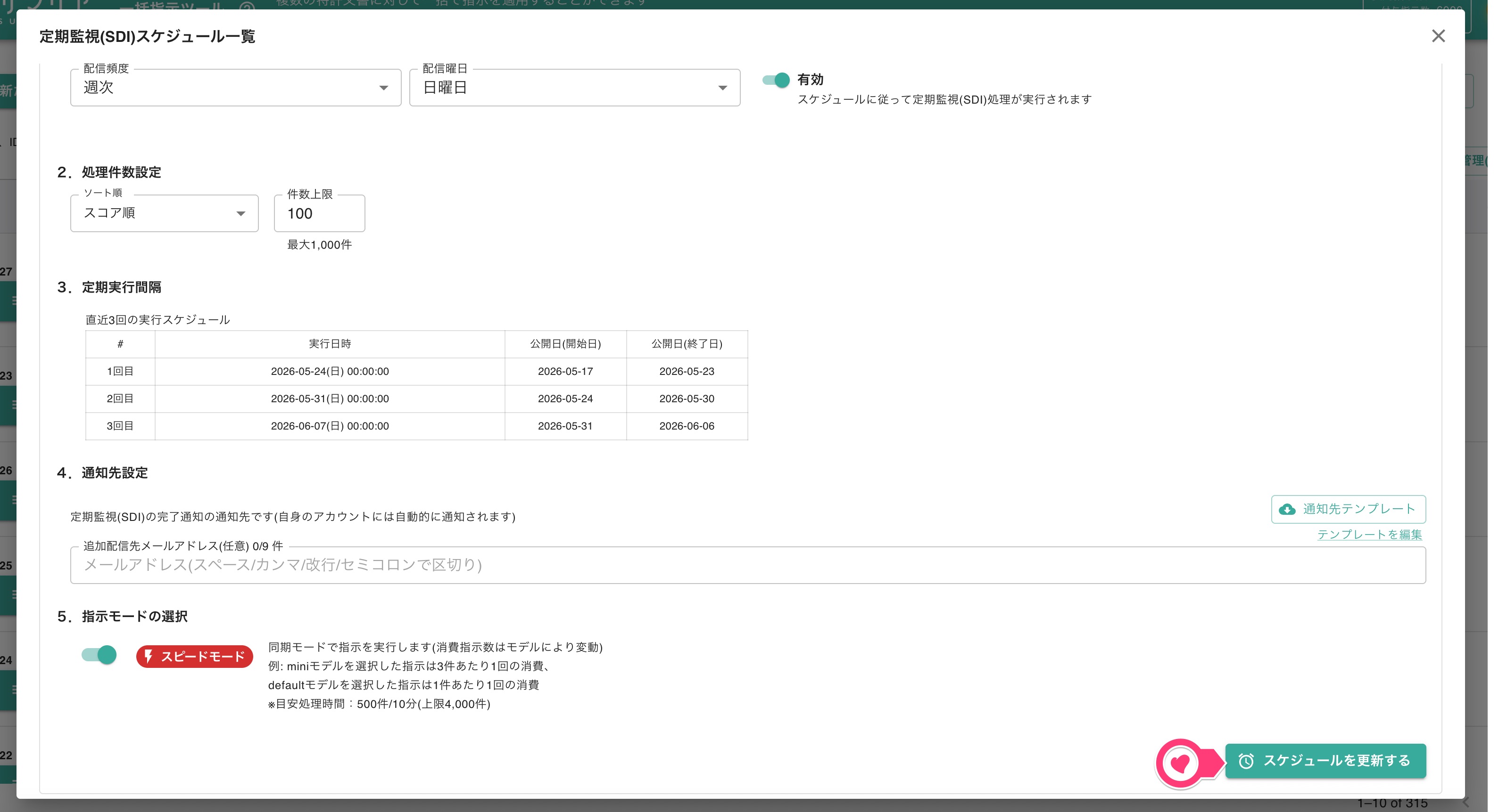 クリックで拡大表示 スケジュール設定の変更