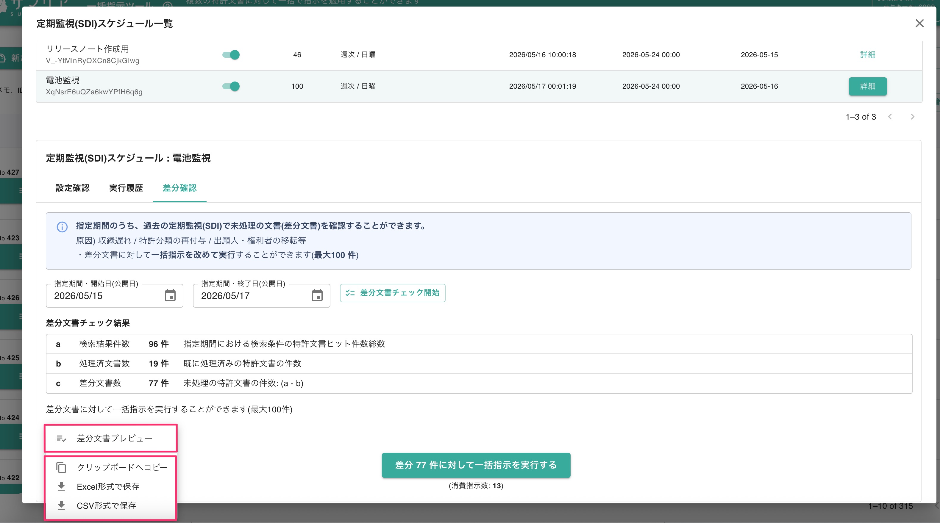 クリックで拡大表示 「差分確認」の選択