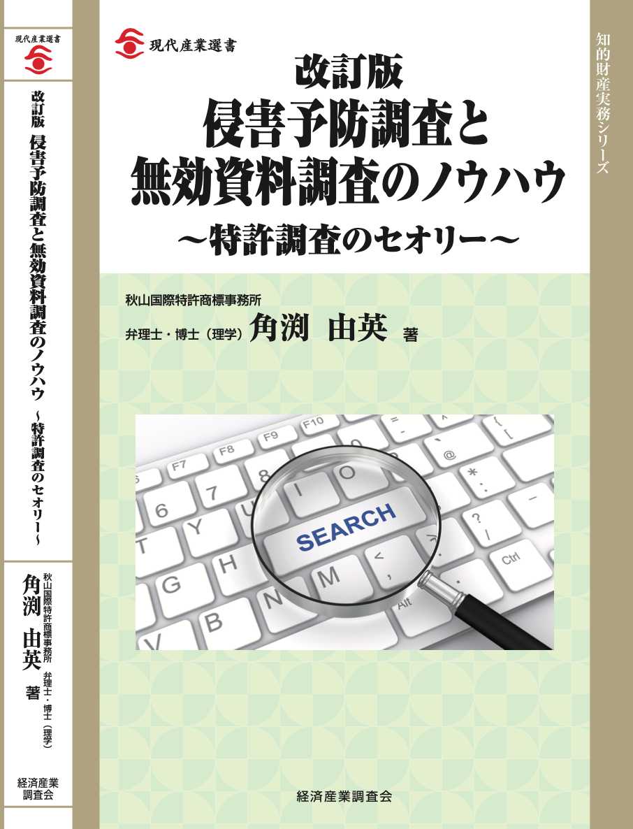 角渕由英 著 侵害予防調査と無効資料調査のノウハウ〜特許調査のセオリー〜