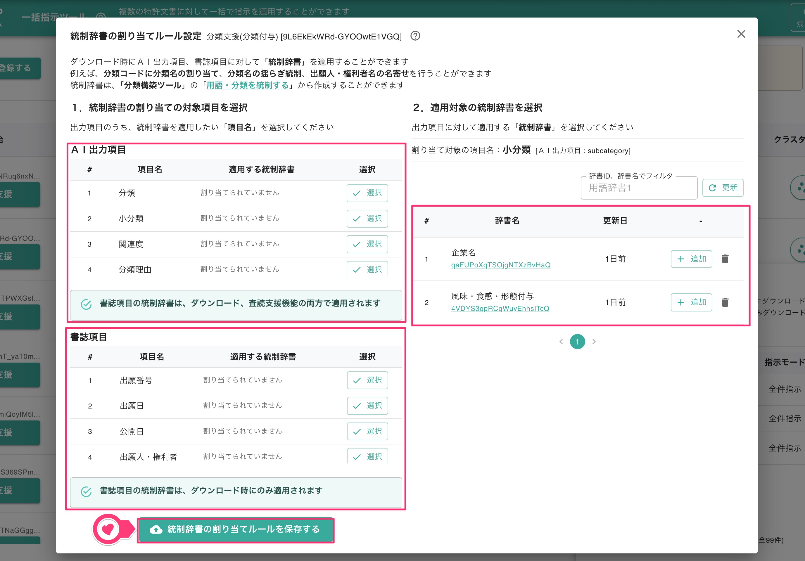 統制辞書の割り当てルールの保存