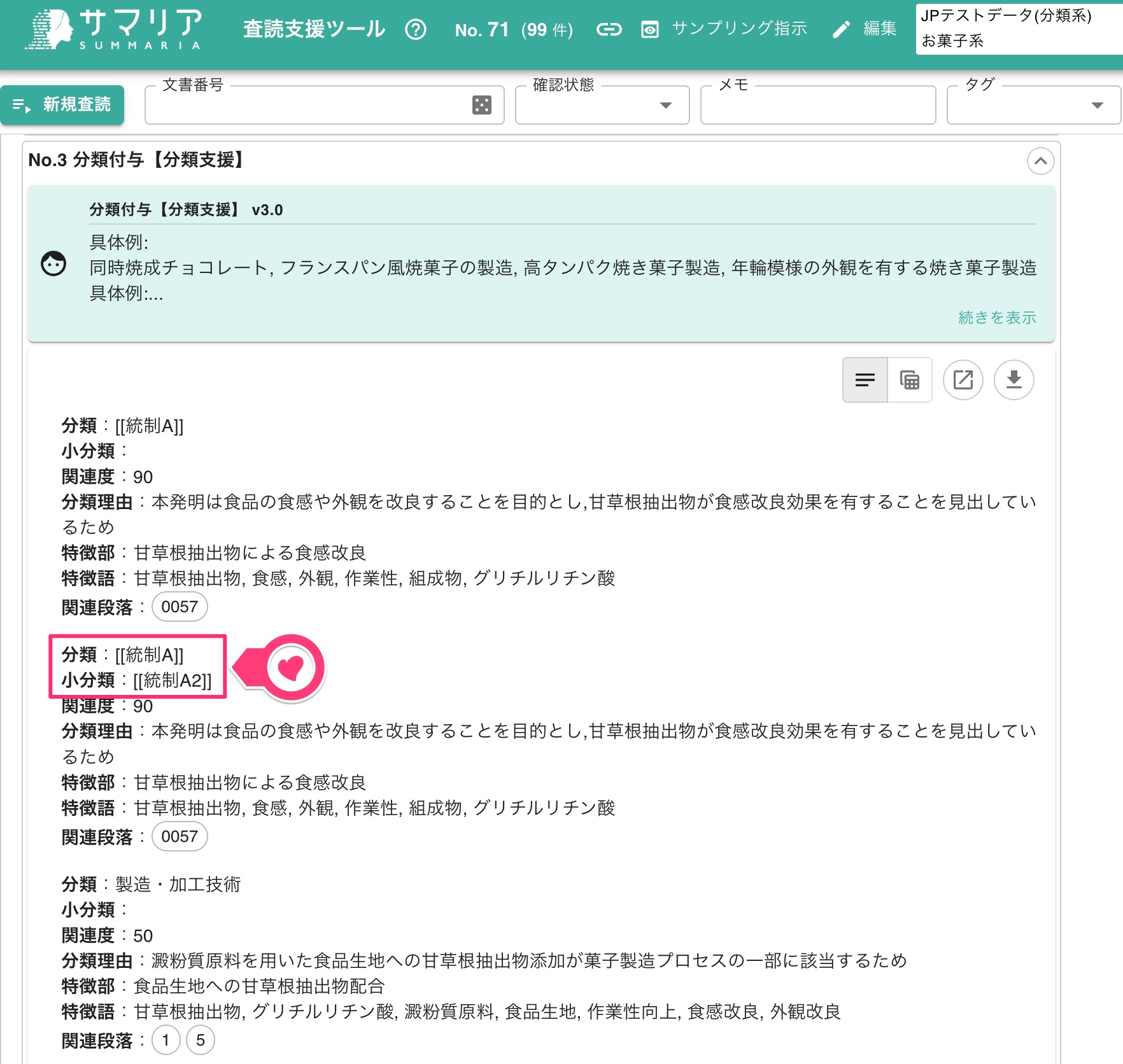 査読支援ツール画面での表記の適用