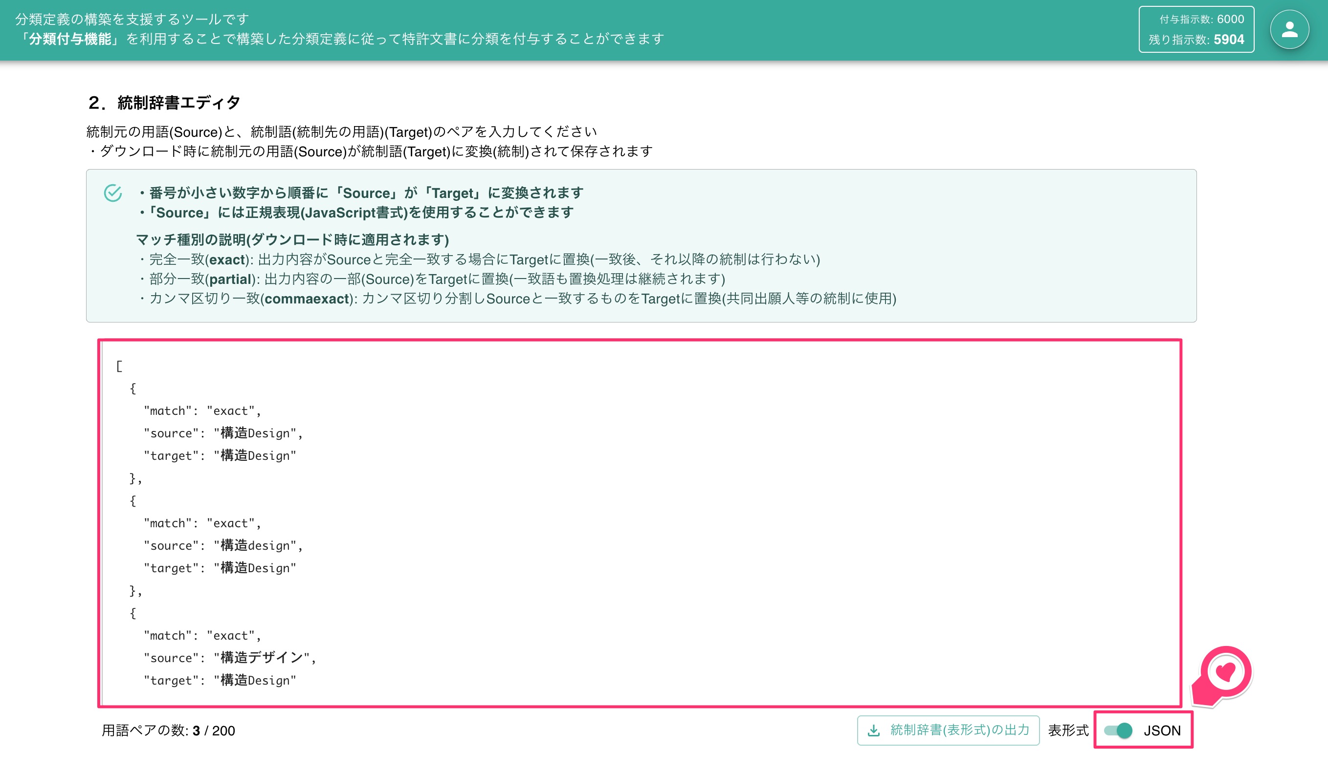 JSON形式での編集