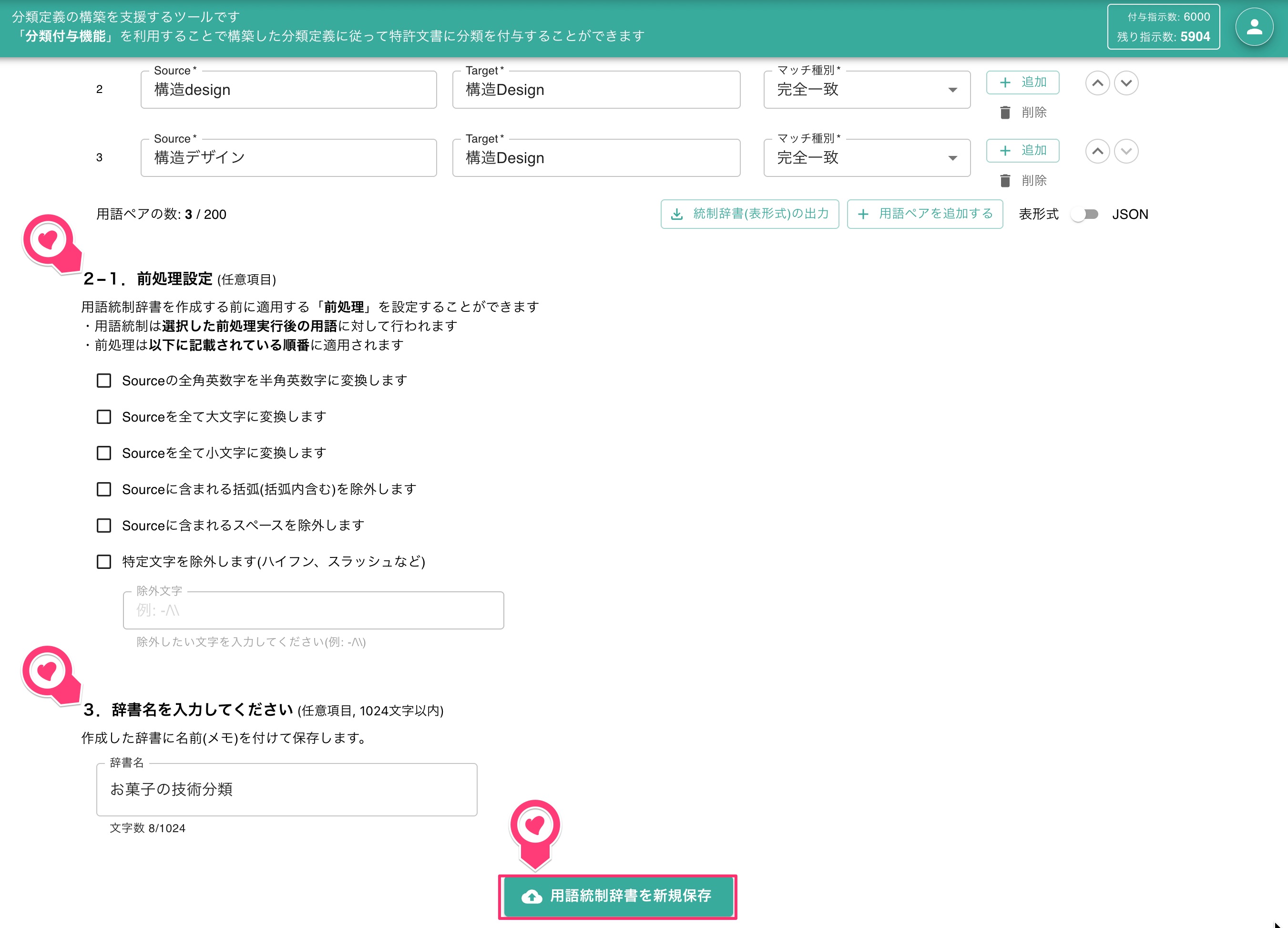 前処理のオプション選択、辞書名の入力
