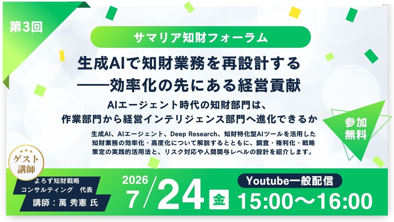 第3回サマリア知財フォーラム