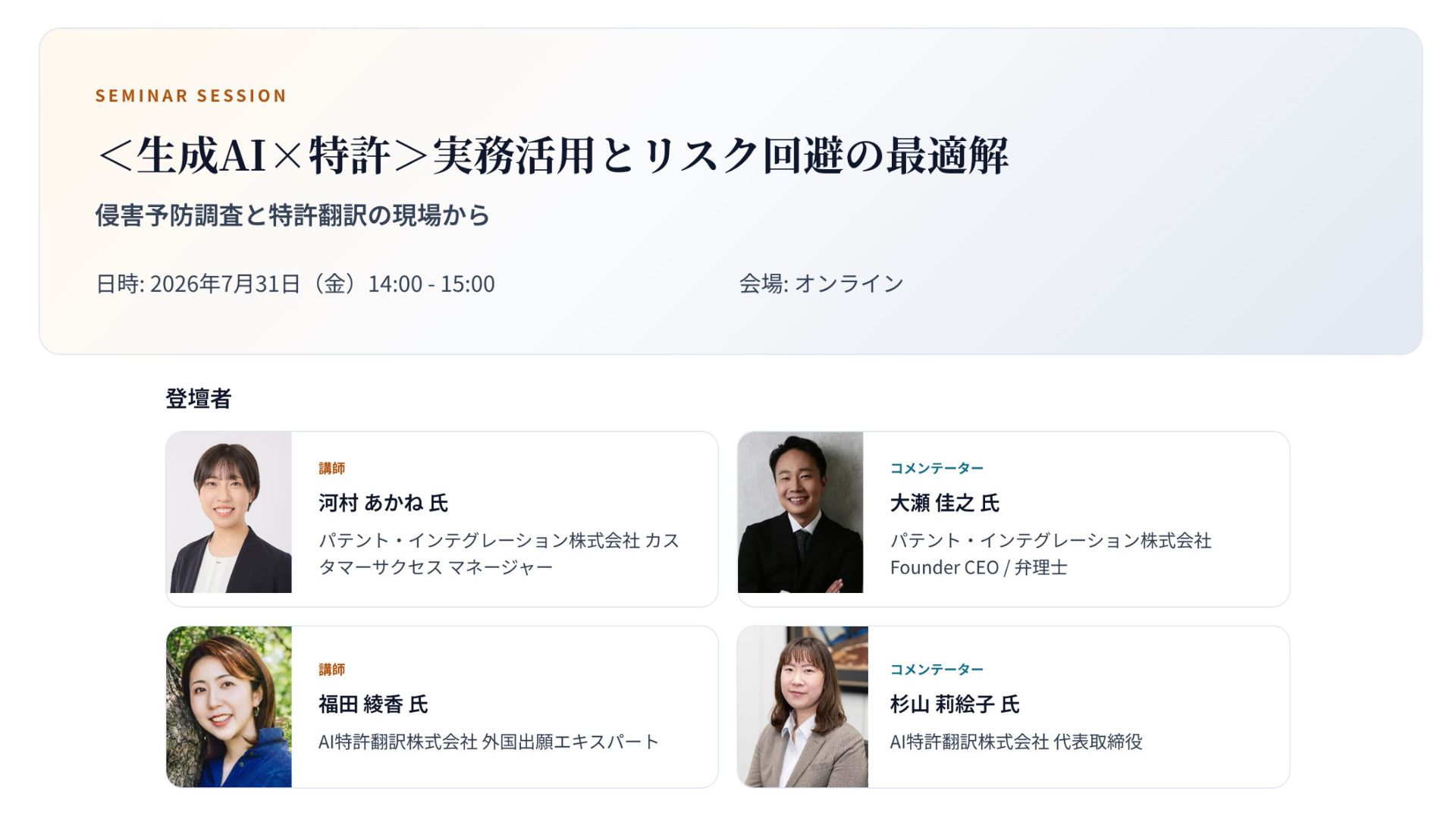 【特別セミナー】＜生成AI×特許＞実務活用とリスク回避の最適解