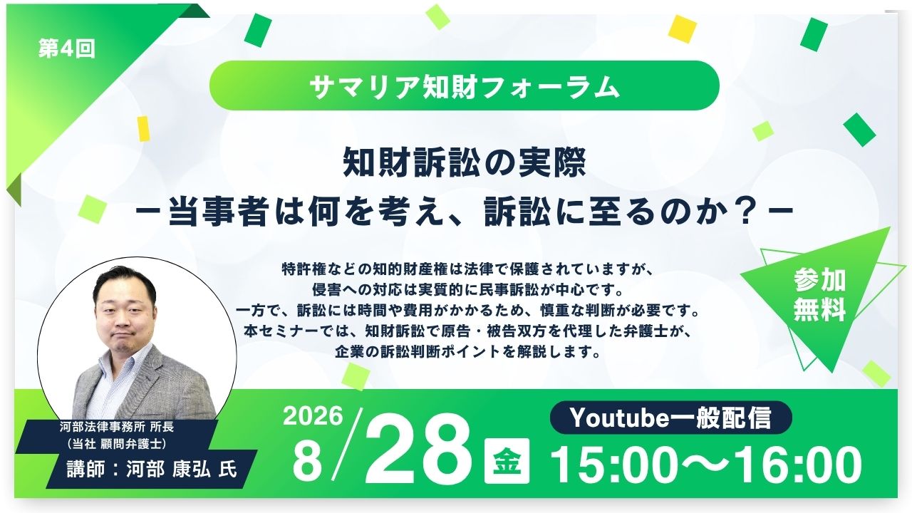 第4回サマリア知財フォーラム