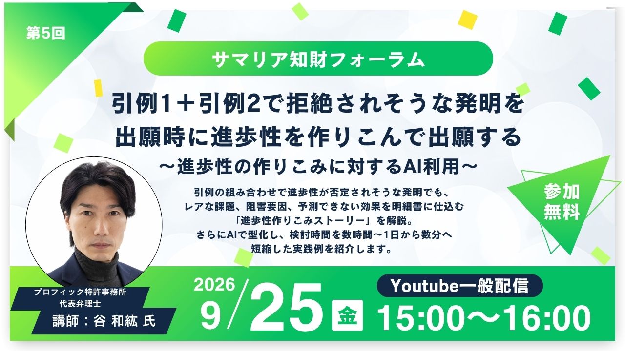 第5回サマリア知財フォーラム